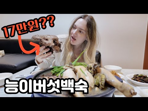 미국인 며느리를 위해 비싼 능이버섯을 사오신 시어머니Korean Mother-in-Law Bought EXPENSIVE Mushrooms for Daughter-in-law🇰🇷🇺🇸