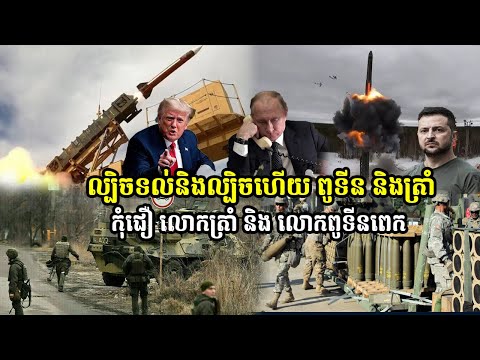 ល្បិចទល់និងល្បិចហើយ ពូទីន និងត្រាំកុំជឿ លោកត្រាំ និង លោកពូទីនពេក