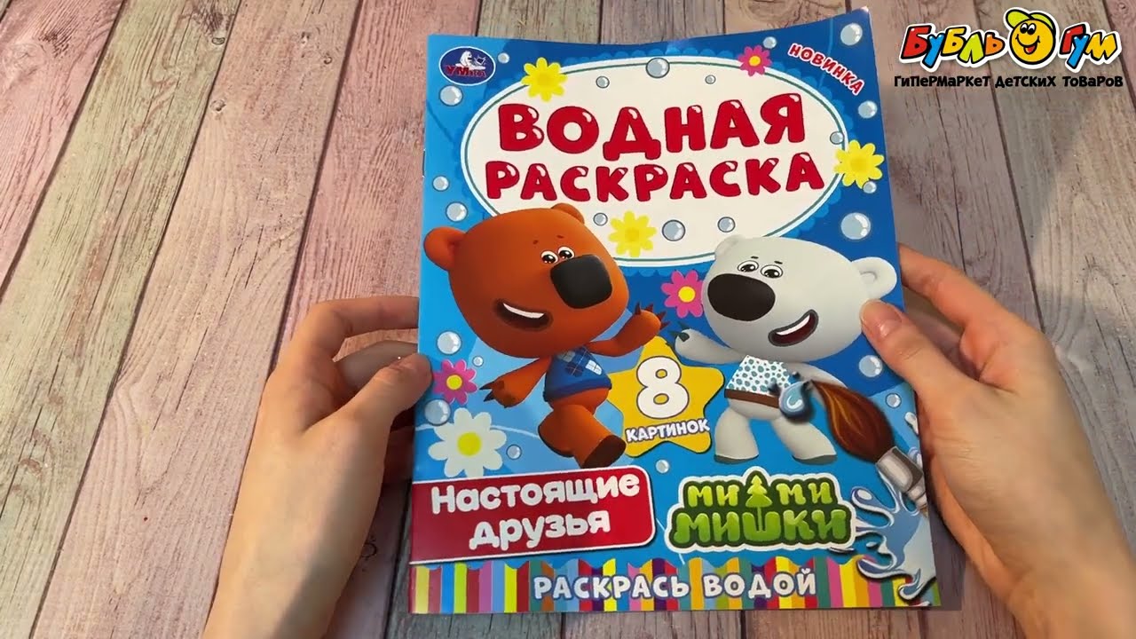 Раскраска водная Ми-ми-мишки Настоящие друзья  - видео