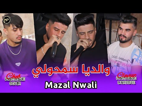 Marwane Sghir 2024 والديا سمحولي - Mazel Nwali | Feat Marouane L'artiste Clip Cover Abdou Gambetta