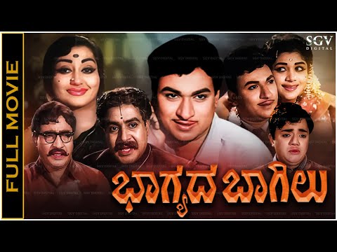 Bhagyada Bagilu Kannada Movie 1968 (ಭಾಗ್ಯದ ಬಾಗಿಲು) Dr Rajkumar, Dwarakish, Vijayalakshmi