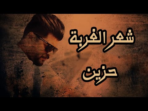 اجمل حالات الواتس اب /شعر حزينة لايفوتك عن  الغربة /2025 الفنان بشار الزين