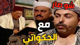 حكواتي الحارة  مصاب باسهال  شديد واجا  يحكي حكاية لشباب القهوة وهو بحالة حرجة
