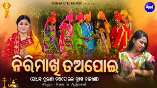 NIRIMAKHI TAPOI - ନିରିମାଖି ତଅପୋଇ - ସାଧବ ଦୁଲଣୀ ତଅପୋଇର ଦୁଃଖ କାହାଣୀ - Namita Agarwal - Odia Tapoi Katha