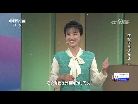 《健康之路》 20250224 体检项目这样选（中） | CCTV科教