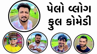 આપડો નવો કોમેડી વીલોગ 😂😂😂