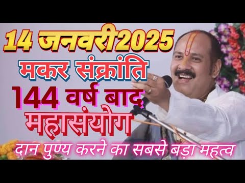 14 जनवरी 2025,मकर संक्रांति पर आया है 44 साल बाद महासंयोग#prdeepmishra#shivmahapuran#viralvideo