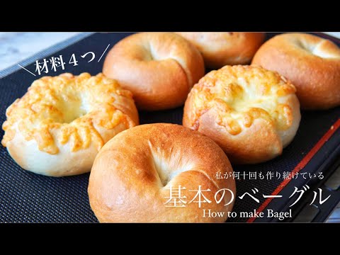 【ベーグル好きの作る神配合レシピ🥯✨】シンプルな材料でパン作り初心者の方にもおすすめ！How to make Bagel