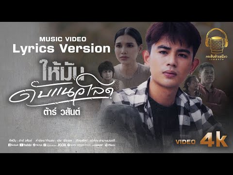 ให้มันดับแนวโลด (Lyrics Version)