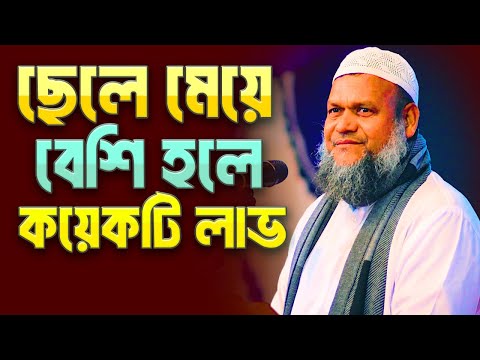 ছেলে মেয়ে যত বেশি উপকার তত বেশি | শায়খ আব্দুর রাজ্জাক বিন ইসুউফ | Abdur Razzak Bin Yousuf