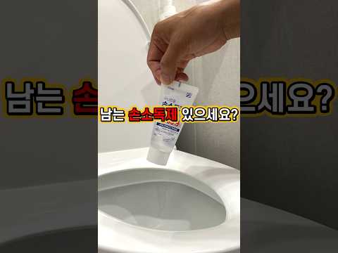 손소독제를 변기에 바르면 이렇게 됩니다 ㅋ #봄집사