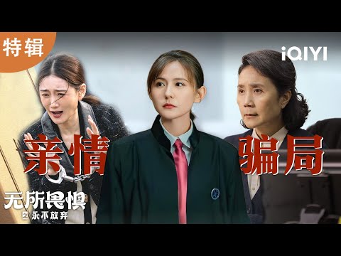 【i剧时光】失独老人惨遭亲情诈骗破产，无底线善良错失爱人生还良机🥺 | 无所畏惧之永不放弃 Unbreakable Ⅱ | 爱奇艺华语剧场