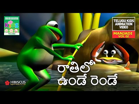 రాతిలో ఉండే రెండే | Ratilo unde rende | Manjadi Vol. 02 | Telugu Kids Animation Song Video