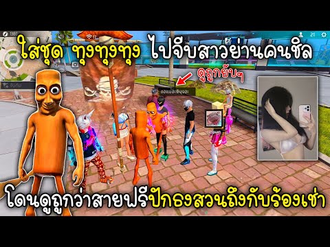 Free Fire ใส่ชุด ทุงทุงทุง ไปจีบสาวย่านคนชิลโดนดูถูกว่าสายฟรีปักธงสวนถึงกับร้องเช่า!!