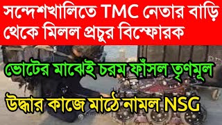 সন্দেশখালিতে TMC নেতার বাড়ি থেকে মিলল প্রচুর বিস্ফোরক || উদ্ধার কাজে মাঠে নামল NSG