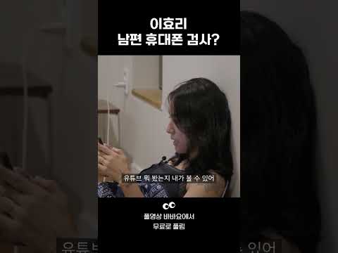 [페이스아이디] 이효리, 남편 이상순의 폰을 탈탈 털다? #shorts