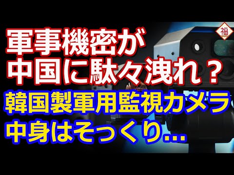 10年間も中国に情報が筒抜け！韓国軍の”自国製”監視カメラ1300台がなんと...