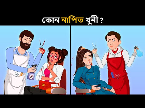 আপনার IQ টেস্ট করার জন্য বাংলা ধাঁধা  | Riddles in Bangla | bangla dhadha | বাংলা ধাঁধা