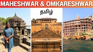 MAHESHWAR & OMKARESHWAR 🛕 Tamil | Ahilya Devi Fort | Jothirlingam | Madhya Pradesh {Day 3}