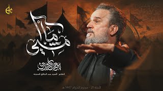 ما أمشِي | الحاج باسم الكربلائي