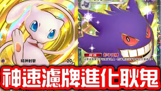 耿鬼能玩了？配上幻之石板超快速把牌過濾全抽乾！不卡牌輕鬆進化耿鬼！任何主流牌都能對抗！【Pokémon TCG Pocket】
