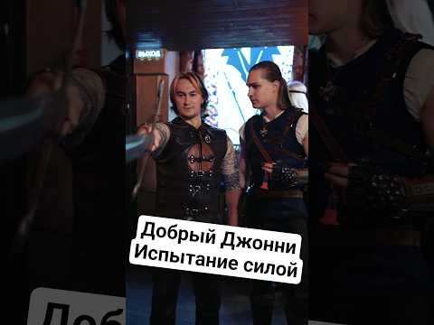 Добрый Джонни проходит испытание силой в таверне «Под ведьмачьим мечом»