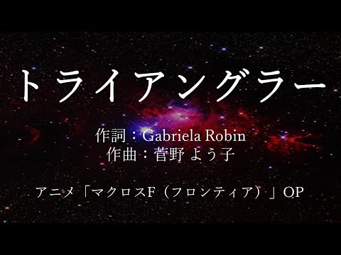 【カラオケ】トライアングラー/坂本真綾 【高音質 練習用】