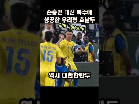 손흥민 복수를 수행한 호날두ㄷㄷ