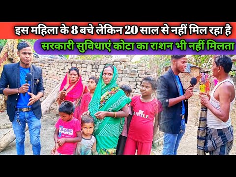 इस महिला के 8 बचे लेकिन 20 साल से नहीं मिल रहा है सरकारी सुविधाएं। कोटा का राशन भी नहीं मिलता।#news