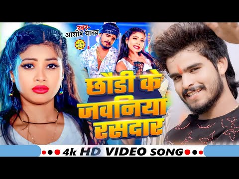 #Video | छौड़ी के जवनिया रसदार | #Aashish Yadav का एक धमाका सॉन्ग | Gajbe Ke Mal Biya Re | Maghi Song