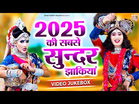 2025 की सबसे सुन्दर झांकिया | राधा कृष्ण का धमाकेदार झांकी डांस | 4K Video Jukebox | DJ Remix Jhanki
