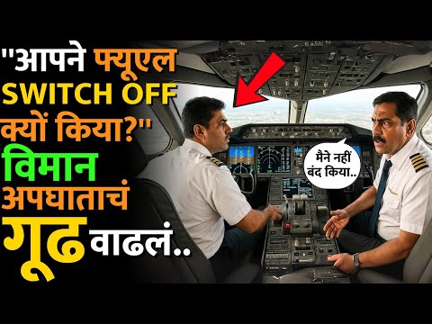 अपघाताच्या अगोदरच्या पायलटच्या बोलण्यातून अनेक प्रश्न का निर्माण झालेत? #ahmadabadplanecrash #news