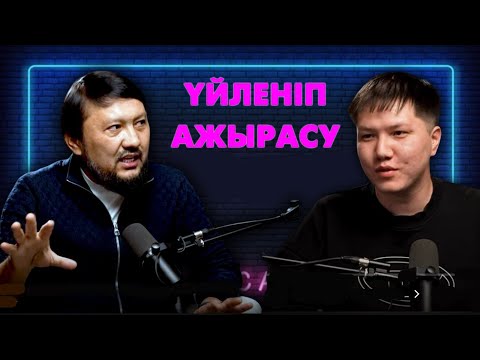 Ажырастыратын адамдардың сөздері  | Мұхамеджан Тазабек