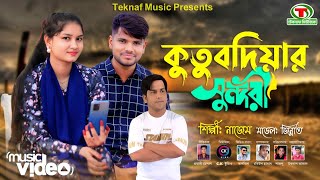 কুতুবদিয়ার সুন্দরী || শিল্পীঃনাজেম || @MDHelal.Teknaf @TeknafMusic