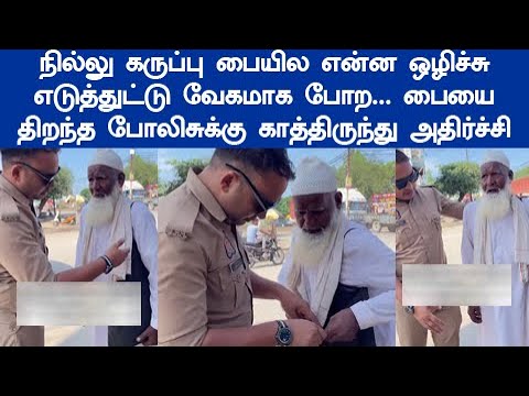 கருப்பு பையுடன் வேக வேகமாக சென்ற நபர் நிறுத்தி திறந்து பார்த்த போலிசுக்கு காத்திருந்த அதிர்ச்சி