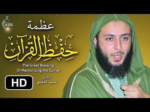 عظمة حفظ القرآن الكريم || من روائع الشيخ سعيد الكملي