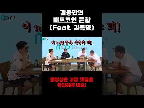 김용만의 비트코인 근황 (Feat.김욕망) [용만, 성주, 정환, 형돈의 토크 맛집] #Shorts