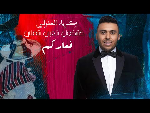 Zakaria Ghafouli - F3arkom (Chaabi Chamali) | (زكرياء الغفولي - فعاركم (شعبي شمالي