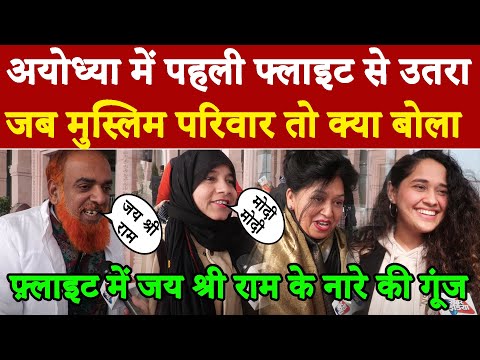 अयोध्या में पहली फ्लाइट से उतरा जब मुस्लिम परिवार तो क्या बोला#khabarindia