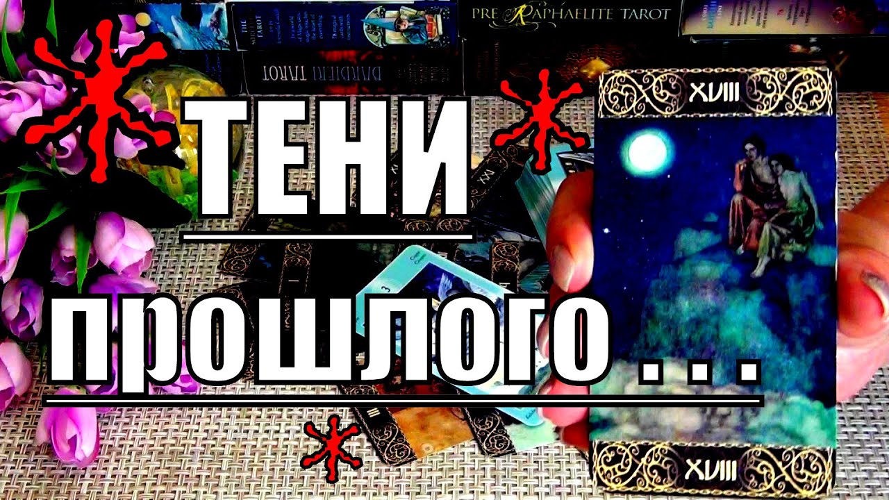 #93 Тайны вашей судьбы! Раскрываем тайны! 28.09