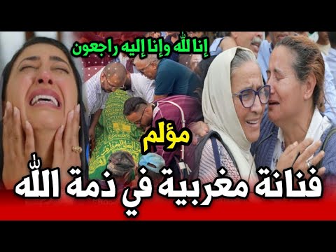 خبر عاجل ومؤلم فنانة مغربية مشهورة في ذمة الله إنا لله وإنا إليه راجعون