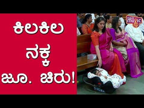 ನಾಮಕರಣ ಕಾರ್ಯಕ್ರಮದಲ್ಲಿ ಕಿಲಕಿಲ ನಕ್ಕ 'ರಾಯನ್' | Junior Chiru Naming Ceremony