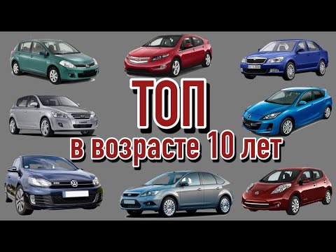 Самые надежные авто сегмента C в возрасте 10 лет | Лучшие машины гольф-класса