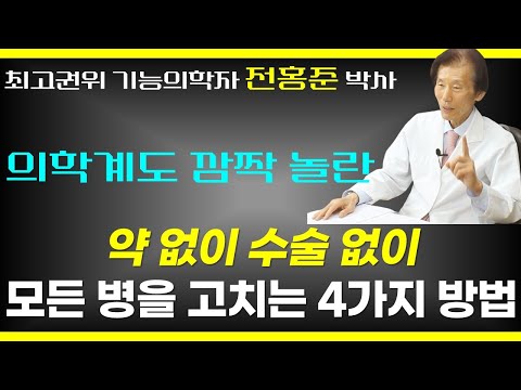 약 없이 수술 없이 온갖 병이 사라지게 하는 방법 / 생명리셋 통합본 재편집