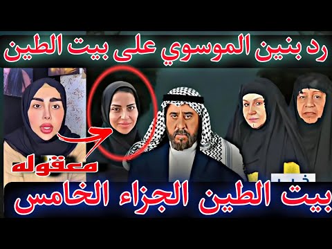 رد بنين الموسوي على مسلسل بيت الطين الجزاء الخامس 🔥 مشاركة بنين الموسوي في مسلسل بيت الطين الجزاء 5