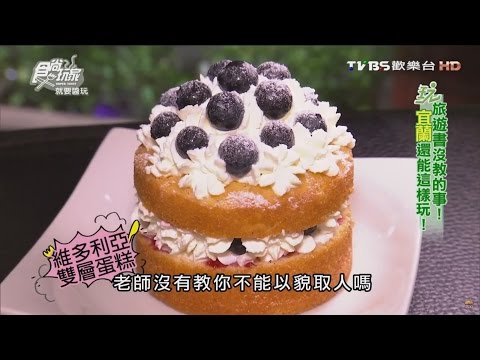 【宜蘭】奇異鳥咖啡 Le KIWI Café 宜蘭最新夯蛋糕 食尚玩家 20160531