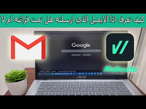كيف تعرف اذا الايميل الذي ارسلته هل تمت قرائته ام