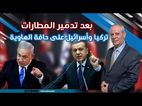 تدمير المطارات السورية .. تركيا وأسرائيل على حافة الهاوية (سوري وفلسطيني وتركي للنقاش) @FARAH-q3w5o