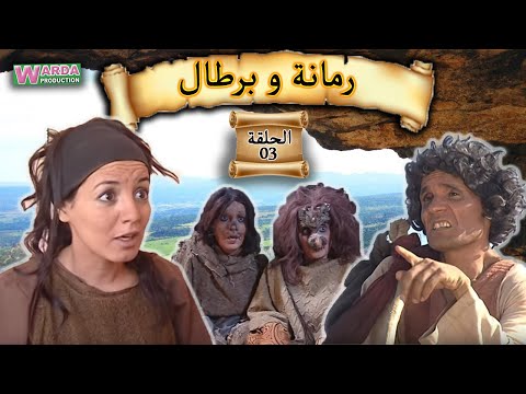Romana O Brtal Ep. 03  رمانة و برطال الحلقة