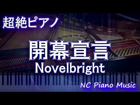 【超絶ピアノ】開幕宣言 / Novelbright  【フル full】